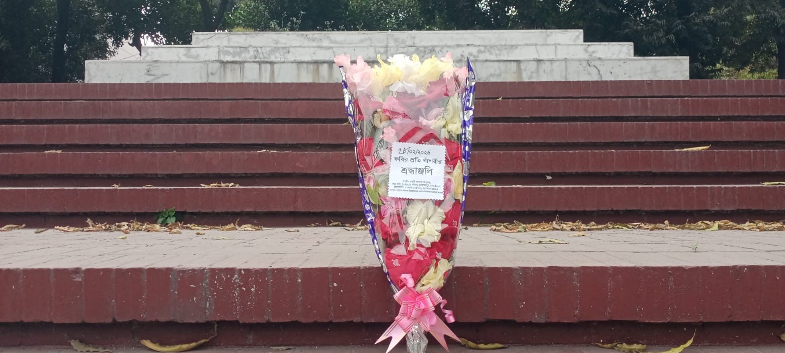 ২৮শে ফেব্রুয়ারি, ২০২৬ শনিবার জাতীয় কবি কাজী নজরুল ইসলামের সমাধিসৌধে বাঁশরী - একটি নজরুল চর্চা কেন্দ্র'র শ্রদ্ধাঞ্জলি নিবেদনের ৩৬৯৫তম দিনের দৃশ্য।